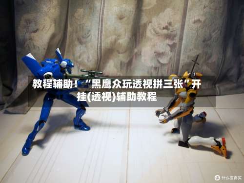 教程辅助！“黑鹰众玩透视拼三张”开挂(透视)辅助教程-第2张图片