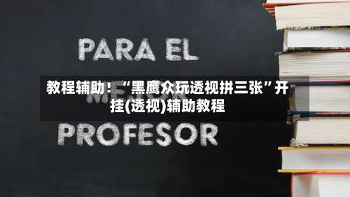 教程辅助！“黑鹰众玩透视拼三张		”开挂(透视)辅助教程-第1张图片