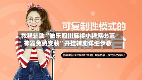 教程辅助“微乐四川麻将小程序必赢神器免费安装”开挂辅助详细步骤-第2张图片