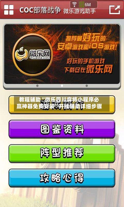 教程辅助“微乐四川麻将小程序必赢神器免费安装	”开挂辅助详细步骤-第1张图片