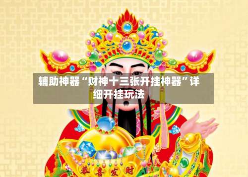 辅助神器“财神十三张开挂神器	”详细开挂玩法-第1张图片