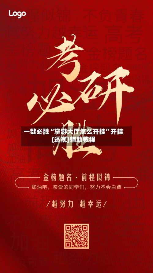 一键必胜“掌游大厅怎么开挂	”开挂(透视)辅助教程-第1张图片