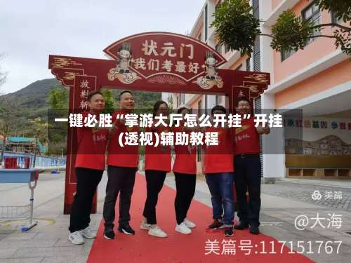 一键必胜“掌游大厅怎么开挂”开挂(透视)辅助教程-第2张图片