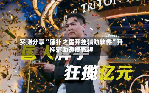 实测分享“德扑之星开挂辅助软件”开挂辅助透视教程-第3张图片
