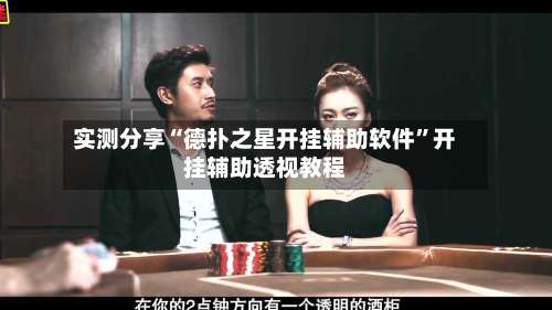 实测分享“德扑之星开挂辅助软件		”开挂辅助透视教程-第2张图片
