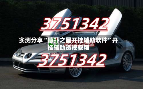 实测分享“德扑之星开挂辅助软件”开挂辅助透视教程-第1张图片