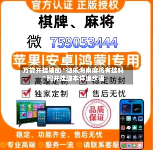 万能开挂辅助“微乐海南麻将有挂吗	”附开挂脚本详细步骤-第1张图片