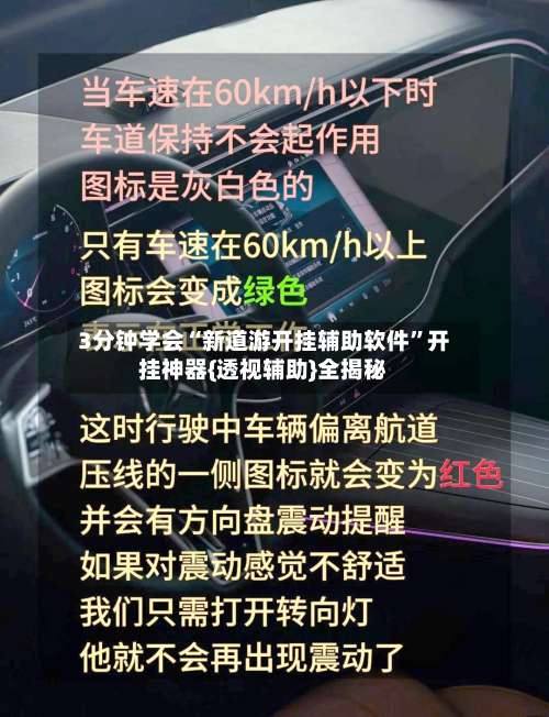 3分钟学会“新道游开挂辅助软件”开挂神器{透视辅助}全揭秘-第2张图片