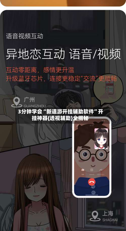 3分钟学会“新道游开挂辅助软件		”开挂神器{透视辅助}全揭秘-第1张图片
