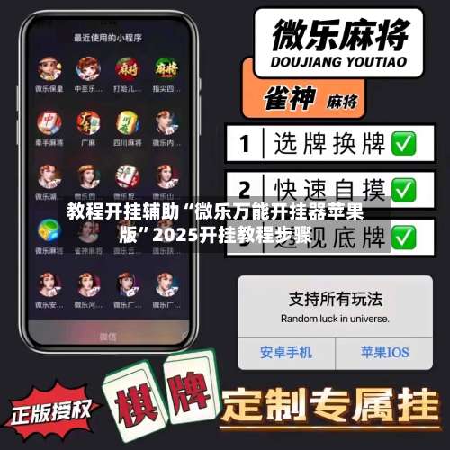 教程开挂辅助“微乐万能开挂器苹果版		”2025开挂教程步骤-第1张图片