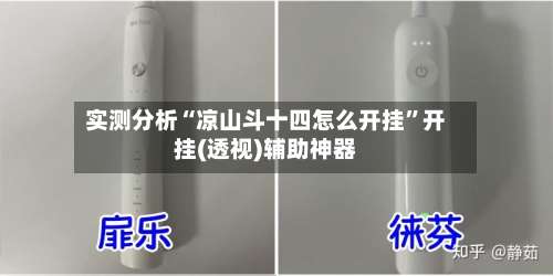 实测分析“凉山斗十四怎么开挂	”开挂(透视)辅助神器-第1张图片