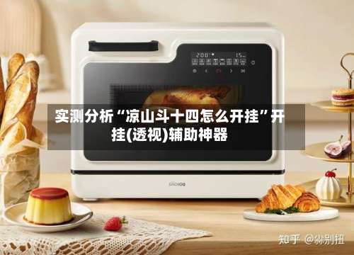 实测分析“凉山斗十四怎么开挂	”开挂(透视)辅助神器-第2张图片