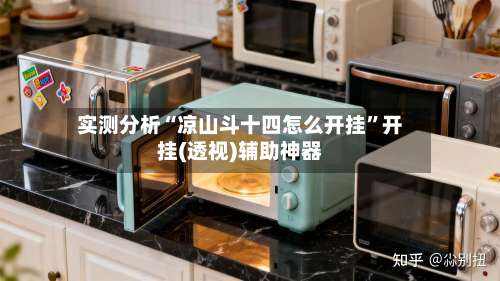实测分析“凉山斗十四怎么开挂”开挂(透视)辅助神器-第3张图片