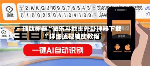 辅助神器“微乐斗地主外卦神器下载”详细透视辅助教程-第1张图片