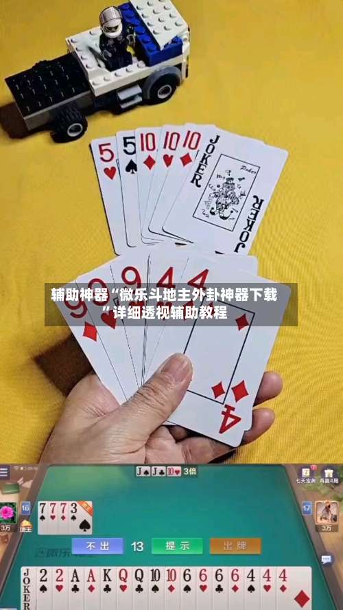 辅助神器“微乐斗地主外卦神器下载	”详细透视辅助教程-第2张图片