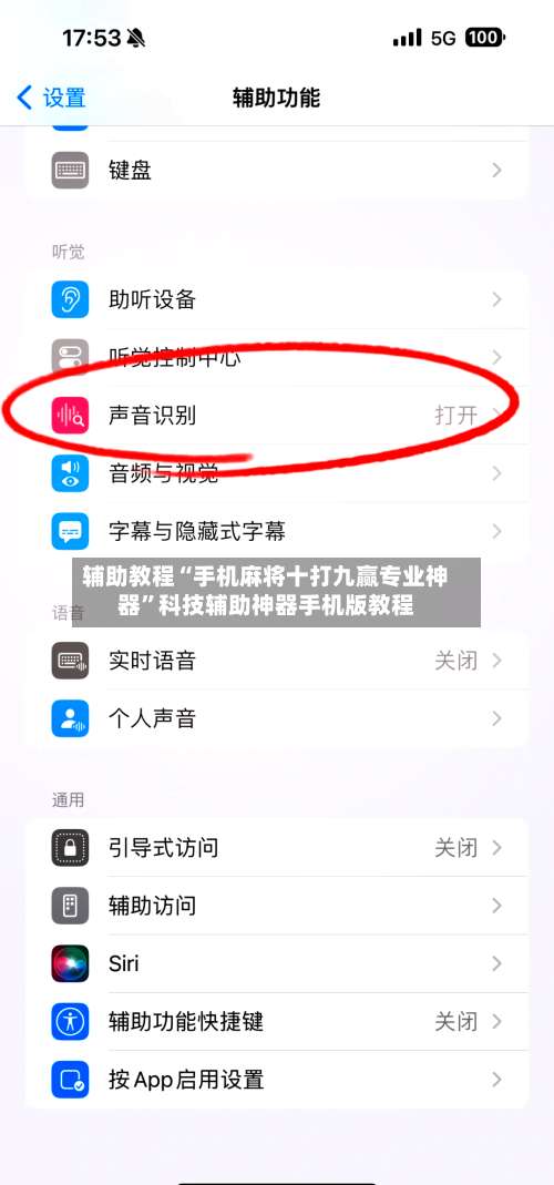 辅助教程“手机麻将十打九赢专业神器	”科技辅助神器手机版教程-第3张图片