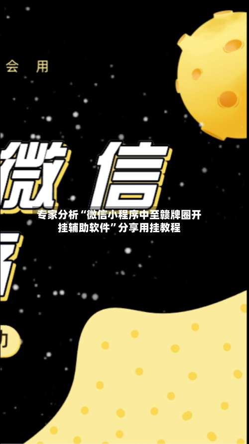 专家分析“微信小程序中至赣牌圈开挂辅助软件	”分享用挂教程-第1张图片