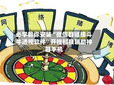 必学教你安装“微信群链接斗牛透视软件	”开挂科技辅助神器手机-第1张图片