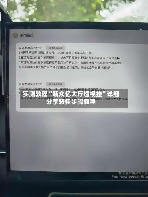 实测教程“新众亿大厅透视挂	”详细分享装挂步骤教程-第1张图片