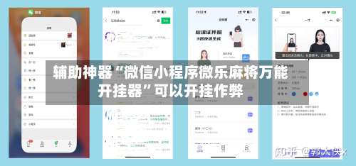 辅助神器“微信小程序微乐麻将万能开挂器	”可以开挂作弊-第1张图片