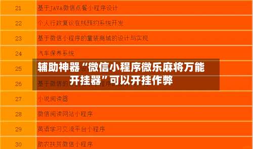 辅助神器“微信小程序微乐麻将万能开挂器”可以开挂作弊-第3张图片