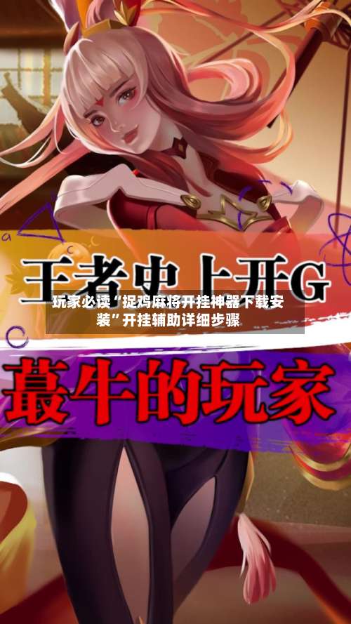 玩家必读“捉鸡麻将开挂神器下载安装	”开挂辅助详细步骤-第1张图片