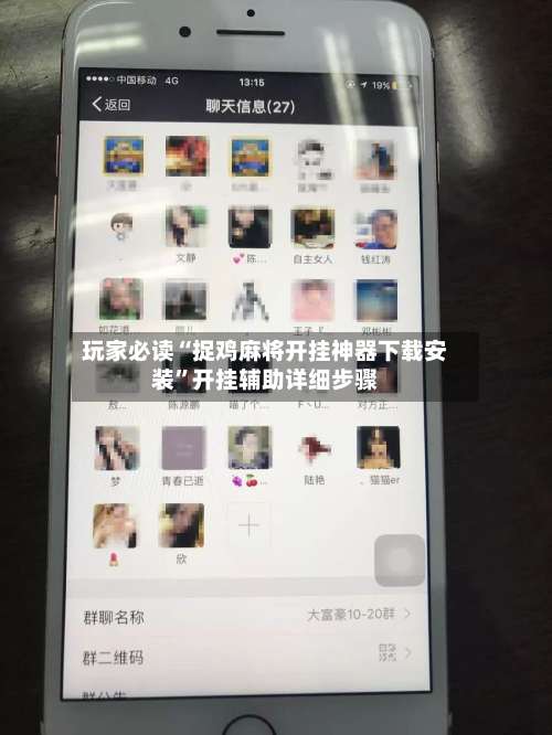 玩家必读“捉鸡麻将开挂神器下载安装	”开挂辅助详细步骤-第2张图片