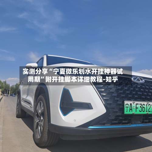 实测分享“宁夏微乐划水开挂神器试用期	”附开挂脚本详细教程-知乎-第1张图片