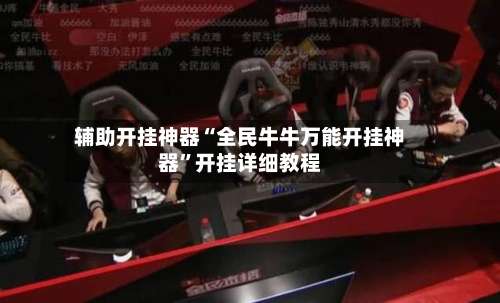 辅助开挂神器“全民牛牛万能开挂神器”开挂详细教程-第2张图片