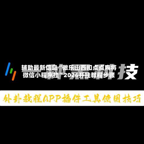 辅助最新信息“微乐山西扣点点麻将微信小程序挂	”2026开挂教程步骤-第1张图片