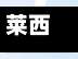 莱西疫情最新消息今天／莱西疫情最新消息今天新增-第1张图片