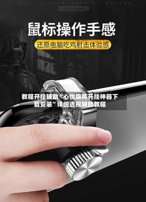 教程开挂辅助“心悦麻将开挂神器下载安装”详细透视辅助教程-第1张图片