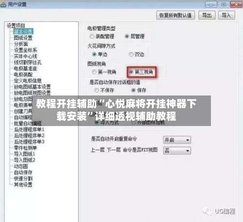 教程开挂辅助“心悦麻将开挂神器下载安装”详细透视辅助教程-第3张图片