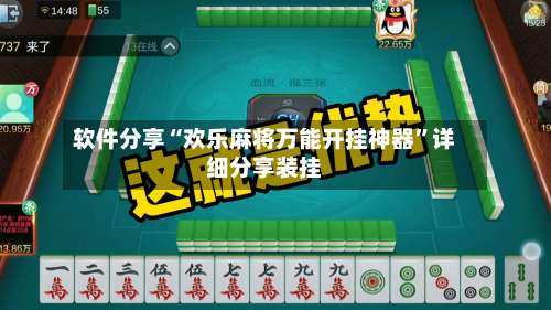 软件分享“欢乐麻将万能开挂神器	”详细分享装挂-第1张图片