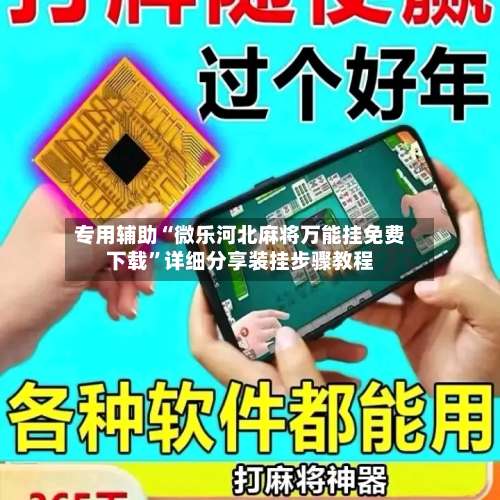 专用辅助“微乐河北麻将万能挂免费下载		”详细分享装挂步骤教程-第2张图片