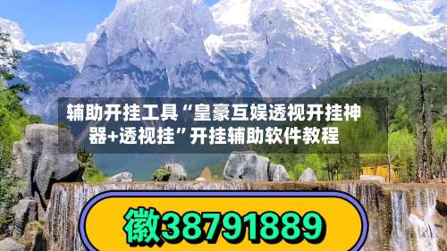 辅助开挂工具“皇豪互娱透视开挂神器+透视挂	”开挂辅助软件教程-第1张图片