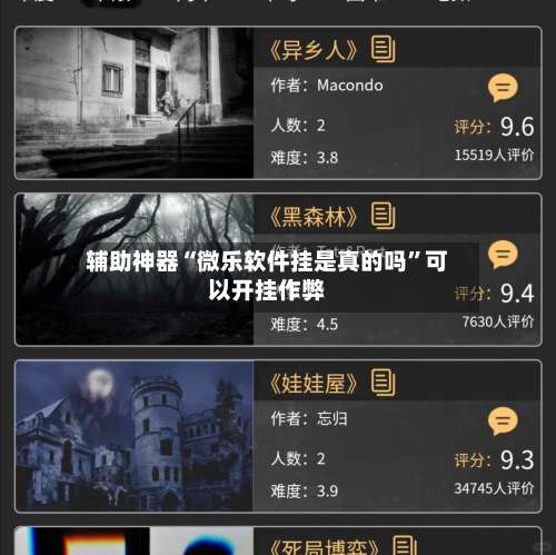 辅助神器“微乐软件挂是真的吗		”可以开挂作弊-第1张图片