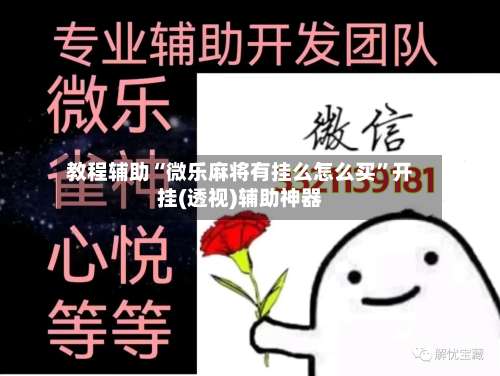 教程辅助“微乐麻将有挂么怎么买	”开挂(透视)辅助神器-第1张图片