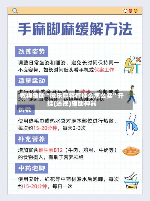 教程辅助“微乐麻将有挂么怎么买”开挂(透视)辅助神器-第3张图片