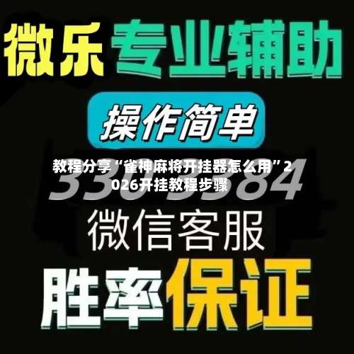 教程分享“雀神麻将开挂器怎么用”2026开挂教程步骤-第2张图片