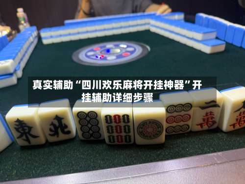 真实辅助“四川欢乐麻将开挂神器	”开挂辅助详细步骤-第1张图片