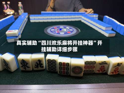 真实辅助“四川欢乐麻将开挂神器	”开挂辅助详细步骤-第2张图片