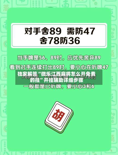 独家解答“微乐江西麻将怎么开免费的挂		”开挂辅助详细步骤-第2张图片
