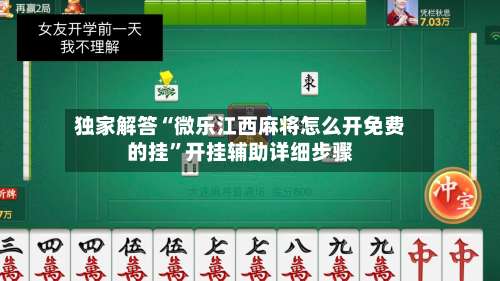 独家解答“微乐江西麻将怎么开免费的挂”开挂辅助详细步骤-第3张图片