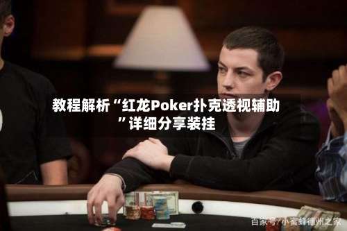 教程解析“红龙Poker扑克透视辅助”详细分享装挂-第1张图片
