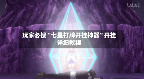 玩家必搜“七星打牌开挂神器	”开挂详细教程-第2张图片