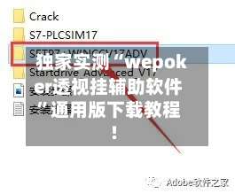 独家实测“wepoker透视挂辅助软件	”通用版下载教程!-第1张图片