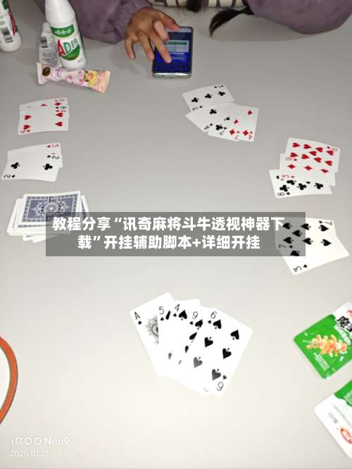 教程分享“讯奇麻将斗牛透视神器下载	”开挂辅助脚本+详细开挂-第1张图片