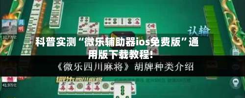 科普实测“微乐辅助器ios免费版”通用版下载教程!-第1张图片