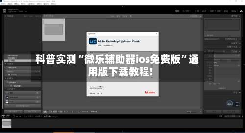 科普实测“微乐辅助器ios免费版		”通用版下载教程!-第2张图片